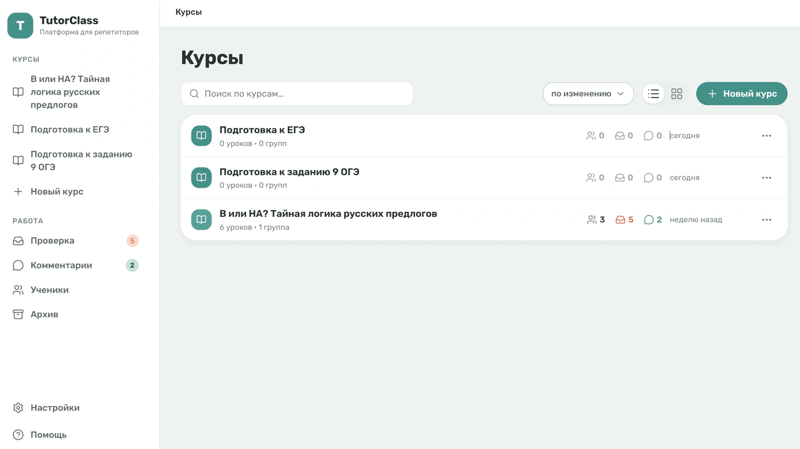 Главный экран кабинета преподавателя — список курсов